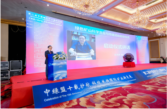 綠色礦山科學(xué)普及與傳播活動(dòng)啟動(dòng)儀式隆重舉行